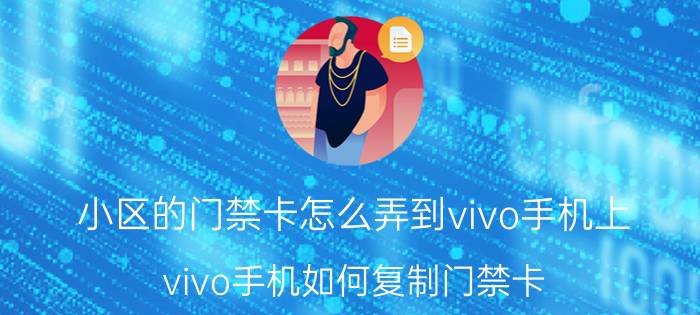 小区的门禁卡怎么弄到vivo手机上 vivo手机如何复制门禁卡？